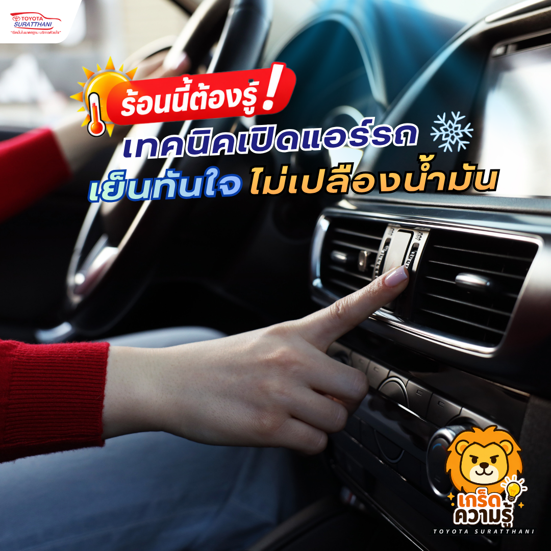 ร้อนนี้ต้องรู้ เทคนิคเปิดแอร์รถให้เย็นทันใจ พร้อมช่วยประหยัดน้ำมัน